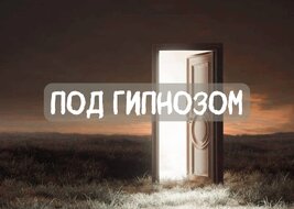 Обучение Гипнозу и Курсы, Тренинги и Программы